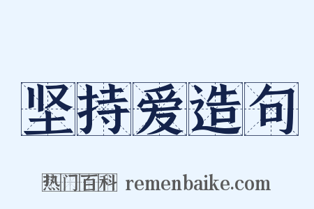 坚持爱造句是什么意思的图片